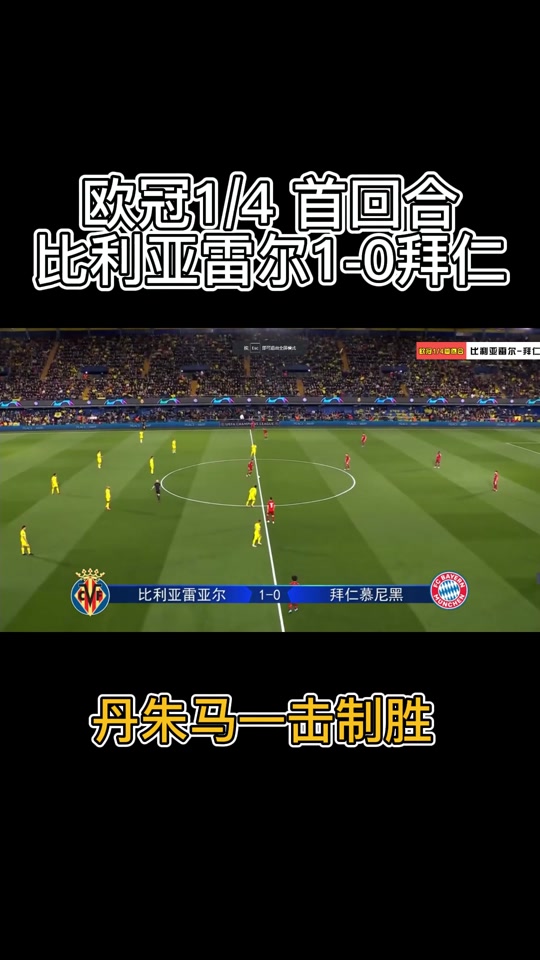 开云体育官方网站-比利亚雷亚尔主场逆袭，摆脱连败