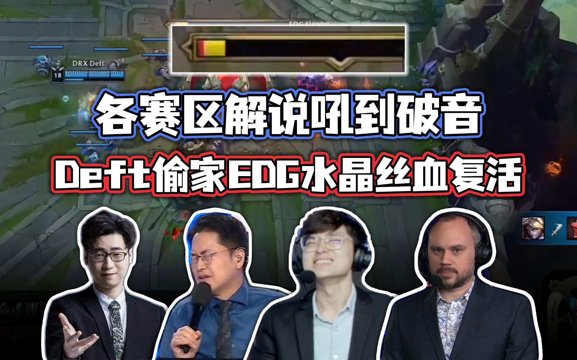 WBG绝杀EDG,Deft打出惊人五杀全球总决赛3:1(柏林) WBG绝杀EDG,Deft打出惊人五杀全球总决赛3:1(柏林)