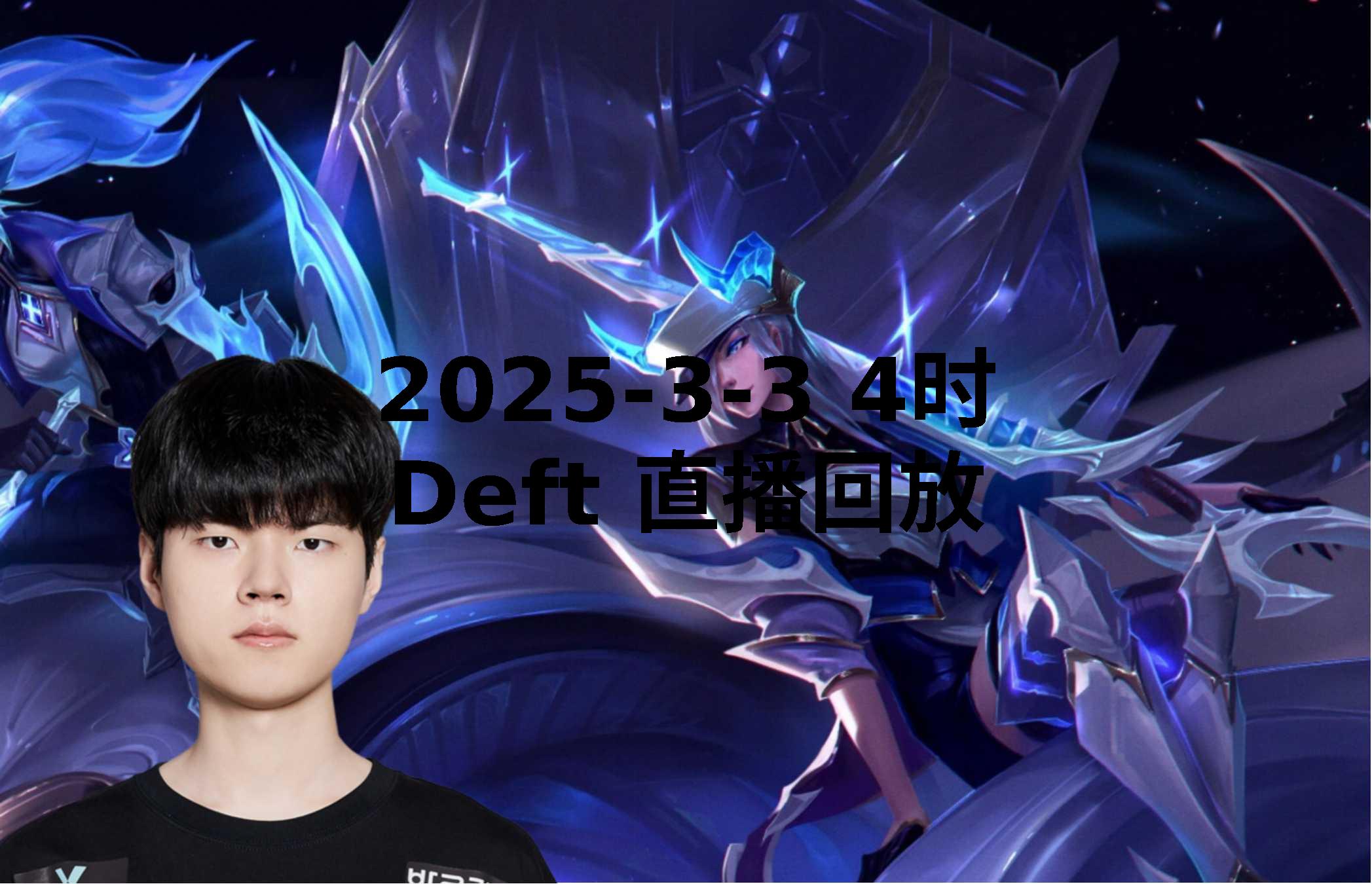 DRX横扫BRO,Deft开启传奇时刻四强赛3:2(釜山) DRX横扫BRO,Deft开启传奇时刻四强赛3:2(釜山)