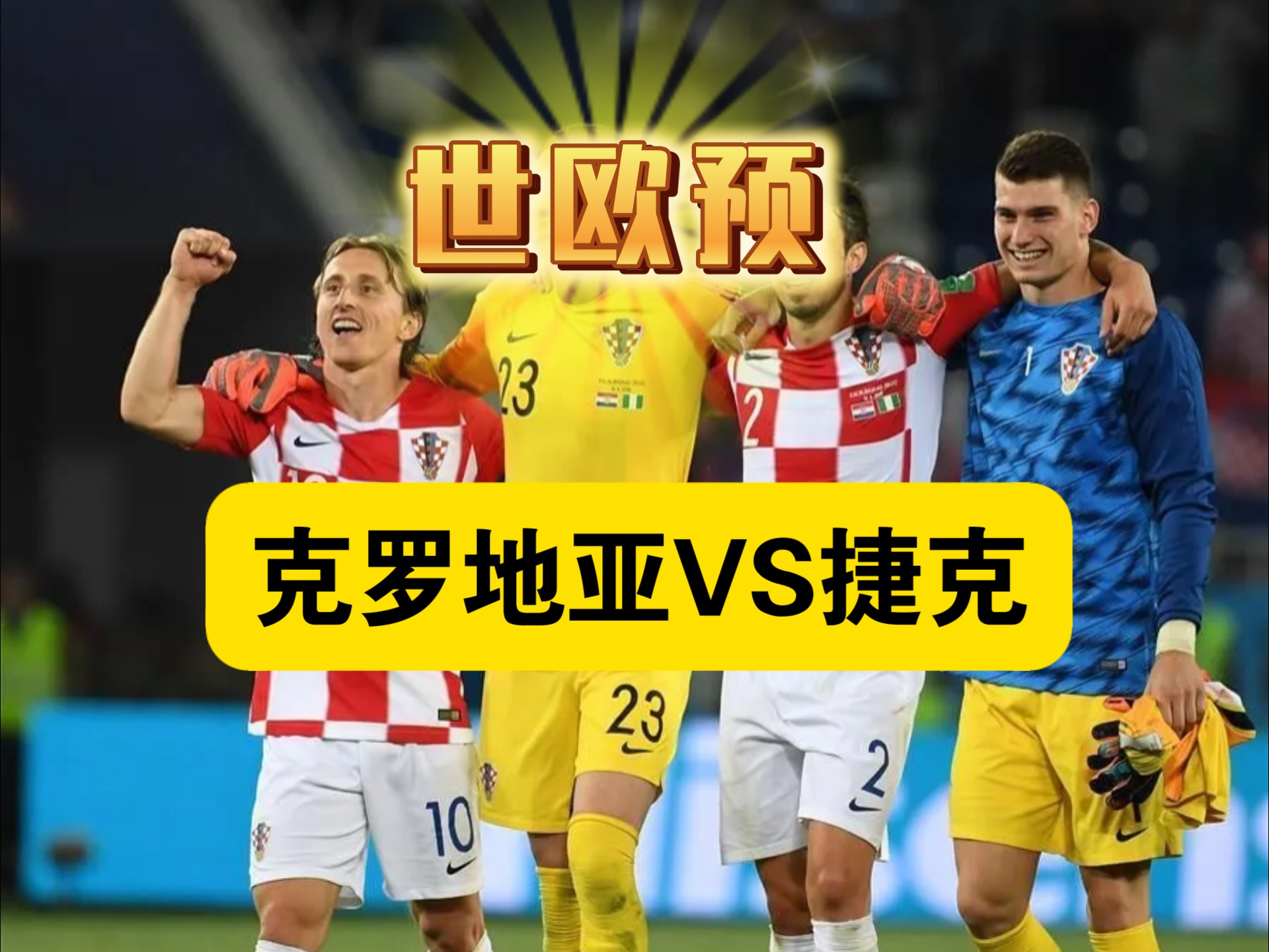 开云平台-克罗地亚主场2-1险胜匈牙利，实现连胜